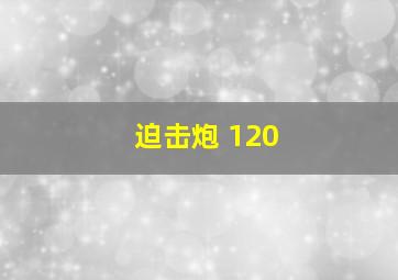 迫击炮 120